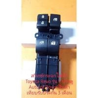 ราคา สวิทช์กระจก Toyota Revo Revo Revo รุ่น Cab 2 ประตู ใช้ได้ทั้งรุ่นโฟวิลและธรรมดา สินค้าเทียบเกรด A รับประกัน 3 เดือน (9077468173)