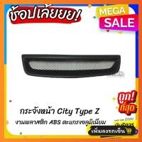 ราคา กระจังหน้าแต่งรถยนต์ Honda City Type Z (21397252389)