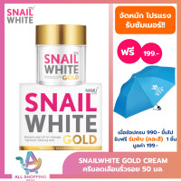ราคา SNAIL WHITE นามุ ไลฟ์ สเนลไวท์ โกลด์ ครีม ครีมลดเลือนริ้วรอย 50 มล SNAILWHITE GOLD CREAM 50ml (22976215132)