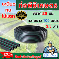 ราคา ท่อพีอี ท่อPE 25มิล 6หุน 100เมตร 200เมตร เต็มเมตรแน่นอน รับแรงดัน 2 5บาร์ ของใหม่ เหนียวทน ไม่กรอบแตก ส่งเร็ว ของแท้100 (21282071846)