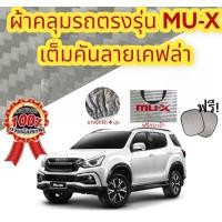 ราคา ผ้าคลุมรถ แบบหนา Isuzu MU X (17072061329)