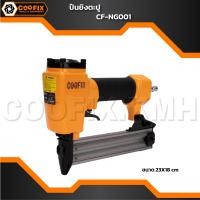 ราคา ปืนยิงตะปู COOFIX เครื่องยิงแม๊กซ์ลม F 30 รุ่น CF NG001 ยิงตะปู ขาเดี่ยว F10 F30 เครื่องยิงตะปู แม็กยิงตะปู ขาเดี่ยว (22846931601)