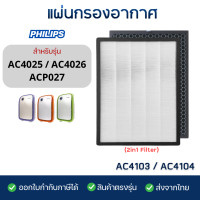 ราคา PHILIPS แผ่นกรองอากาศ ใช้ทดแทนรุ่น AC4025 AC4026 ACP027 ไส้กรอง AC4104 AC4103 กรองฝุ่น กรองกลิ่น (23020423340)