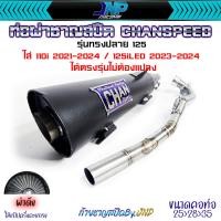 ราคา ท่อผ่าดังปลาย125 ชาญสปีด ไส้แป๊ปตะแกรง จุกโต45มิล คอสปริง 25 35 Wave110i Wave100Subox Wave125เก่า วาฬ (22263941997)