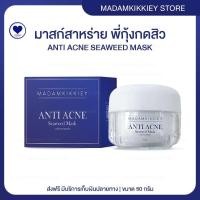 ราคา ส่งฟรี มาส์กสาหร่าย ANTI ACNE SEAWEED MASK พี่กุ้งกดสิว มาดามกิ๊กกี้ MDK 50 กรัม (22360084733)