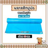 ราคา พลาสติกปูบ่อPE หนา150ไมครอน สีฟ้า กว้าง 4เมตร ตัดแบ่งขายยาว 1 40 เมตร พลาสติกปู่บ่อปลา พลาสติกทำอ่างเก็บน้ำ ปูบ่อพลาสติก ปูบ่อ เหนียว มีคุณภาพ (22504247122)
