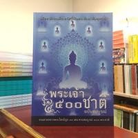 ราคา พระเจ้า500ชาติฉบับสมบูรณ์ปกแข็ง (22764279448)