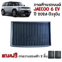 ราคา ถาดท้ายรถยนต์ JAECOO 6 EV ตรงรุ่น ถาดสัมภาระท้ายรถ JAECOO6 EV แถมถาด งานเกรดส่งศูนย์บริการ จัดส่งด่วนภายในวัน ถาดท้ายรถ (22848983657)