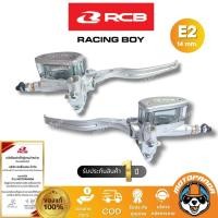 ราคา ปั๊มเบรคตู้ปลา RCB E2 14mm ซ้าย ขวา ปั้มบน มือเบรค Racing Boy ของแท้ 100 รับประสินค้า 1 ปี (22397841303)