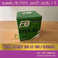 ราคา แบตรถมอเตอร์ไซค์ FB FTX7L BS 12V6 3Ah แบตเตอรี่แห้งแยกน้ำ รวมในกล่อง (22987177706)