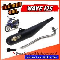 ราคา ท่อผ่าหมก WAVE 125 ย่น ท่อย่อ W125 ท่อเวฟ ท่อผ่า 2 ระบบ เงียบได้ ดังได้ ท่อเวฟ ท่อผ่า มี มอก พร้อมคอท่อสแตนเลส 25 มิล ราคาพิเศษ (22494226097)