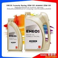 ราคา น้ำมันเครื่อง ENEOS Formula 20W 50 เอเนออส ฟอร์มูล่า เรซซิ่ง 20W 50 น้ำมันเครื่องยนต์เบนซิน กึ่งสังเคราะห์ เลือกขนาดได้เลย 4 1L 1L (21788410753)