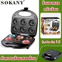 ราคา SOKANY ทำโดนัทจิ๋ว 16 ชิ้น ใช้งานสะดวก เครื่องทําโดนัทจิ๋ว fry king เครื่องทําโดนัท 1200วัตต์ แม่พิมพ์เคลือบ Non Stick Con (22821583325)