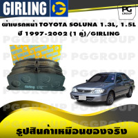ราคา ผ้าเบรกหน้า TOYOTA SOLUNA 1 3L 1 5L ปี 1997 2002 1 คู่ GIRLING (15319452527)