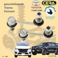 ราคา CL 3995 ลูกหมากกันโคลงหลัง Fortuner ฟอร์จูนเนอร์ ปี 2017 ถึง 2023 จำนวนต่อ 1คู่ Brand Cera รับประกัน3เดือน (21240367078)