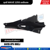 ราคา ชุดสี เวฟ WAVE 125S รถสีแดง เงา รหัสสี R263 แท้เบิกศูนย์ฮอนด้า Megaparts Store (22206985117)