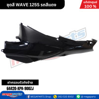 ราคา ชุดสี เวฟ WAVE 125S รถสีแดง เงา รหัสสี R263 แท้เบิกศูนย์ฮอนด้า Megaparts Store (22206985119)