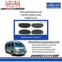 ราคา NTN ชุดผ้าดิสก์เบรค หน้า TOYOTA HIACE LH125 รถตู้หัวจรวด (21781638629)