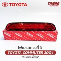 ราคา ไฟเบรคฝาท้าย TOYOTA COMMUTER 2004 KDH ไฟเบรคดวงที่ 3 คอมมูเตอร์ รถตู้ (21313817755)