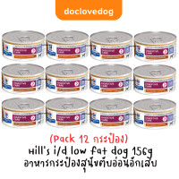 ราคา Pack 12 Hill s i d low fat mini stew dog can 5 5 oz อาหารกระป๋องไขมันต่ำสำหรับสุนัขตับอ่อนอักเสบ 156g (21238935821)