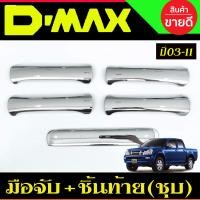 ราคา ครอบมือจับประตู ครอบมือเปิดท้าย 3 ชิ้น ชุบโครเมี่ยม รุ่น2ประตู ISUZU D MAX 2002 2003 2004 2005 2006 2007 2008 2009 2010 2011 R (22712056342)