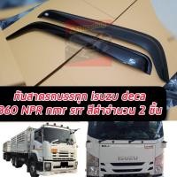 ราคา คิ้วกันสาด กันสาดประตู รถบรรทุก หัวลาก อิซูซุ เดก้า ISUZU DECA 360 NPR MNR FRR รถ6ล้อและ10ล้อ สีดำทึบ 1ชุด 2ชิ้น (21791982297)