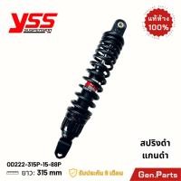 ราคา แท้ห้าง โช๊ค YSS Grand Filano PRO PLUS 315mm 2014 2023 ประกัน6เดือน OD222 315P 15 85P แดง ดำ โช๊คหลัง โช้ค (21374770832)