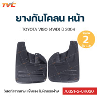 ราคา VIGO ยางกันโคลน Toyota Vigo 4wd ปี 2004 กันโคลน ยางกันโคลน บังโคลน ชุด 2 ชิ้น สีดำ (12444135610)