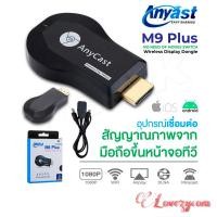 ราคา จัดส่งจากกรุงเทพ Anycast M9 Plus รุ่นใหม่ล่าสุด 2023 HDTV WIFI Display รับประกันคุณภาพ (21635134924)