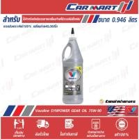 ราคา น้ำมันเกียร์ และ เฟืองท้ายลิมิเต็ดสลิป LSD สังเคราะห์แท้ VALVOLINE วาโวลีน 75W90 0 946 ML (8806125854)