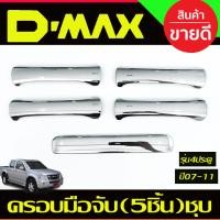 ราคา ครอบมือจับประตู ครอบมือเปิดท้าย ชุบโครเมี่ยม รุ่น 4ประตู 5ชิ้น อีซูซุ ดีแม็ก Isuzu Dmax D max 2002 2003 2007 2011 ใส่ร่วมกับ Chevrolet Colorado 2002 2011 R (20985112565)