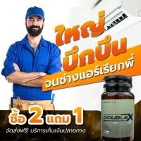 ราคา Doublex อาหารเสริมผู้ชาย (20807610710)