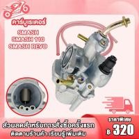 ราคา คาร์บูเรเตอร์ SMASH SMASH110 SMASH REVOคาร์บู สแมช สแมช110 เกรด A อย่างดี (22706048368)