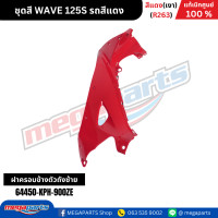 ราคา ชุดสี เวฟ WAVE 125S รถสีแดง เงา รหัสสี R263 แท้เบิกศูนย์ฮอนด้า Megaparts Store (22206985122)
