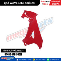 ราคา ชุดสี เวฟ WAVE 125S รถสีแดง เงา รหัสสี R263 แท้เบิกศูนย์ฮอนด้า Megaparts Store (22206985123)