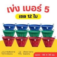 ราคา เข่ง พลาสติก เบอร์ 5 สีดำ คละสี เข่งผลไม้ เข่งปลูกต้นไม้ เข่งอเนกประสงค์ (22601013327)