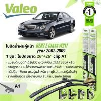 ราคา ใบปัดน้ำฝน คู่หน้า VALEO FIRST MultiConnection ก้านอ่อน พร้อมตัวล็อกเฉพาะ 26 26 A1 Clip สำหรับ Mercedes BenZ E Class W211 E200 CDI E220E230E240 E200 CNG year 2002 2009 ปี 0203040506070809454647484950 