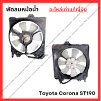 ราคา พัดลมหม้อน้ำ Toyota Corona ST190 ปี 94 98 (22127731502)
