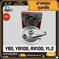 ราคา ฝาครอบดุมหลัง YAMAHA Y80 YB100 RX100 YL2 ยามาฮ่า วาย80 วาย100 อาร์เอ็กซ์100 วายแอลสอง (21763974195)