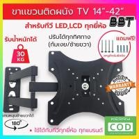 ราคา BBT รุ่นใหม่ ขาแขวนทีวี ขายึดทีวี 14 42นิ้ว ยืดเข้าออก ปรับซ้าขวาได้ รุ่น CP302 (3545280242)