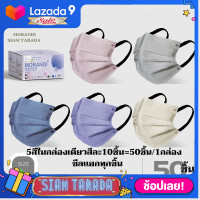 ราคา SIAM TARADA MORANDI หน้ากากอนามัย แมส mask หน้ากากอนามัยสำหรับผู้ใหญ่ 50ชิ้น 1กล่อง MORANDI SIAMTARADA แมส50ชิ้น แมสผู้ใหญ่ หน้ากากอนามัยเกรดทางการแพทย์ (14833500887)