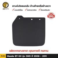 ราคา ยางบังโคลน ของแท้ Mazda BT 50 2WD 2006 11 คู่หน้า คู่หลัง มาสด้า บีที 50 ชุดยางบังโคลน กันโคลน ยางกันโคลน คุณภาพดี ทนทาน (20537071104)