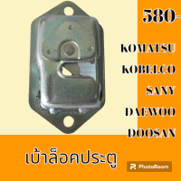 ราคา เบ้าล็อคประตู โคมัตสุ โกเบ ซานี่ แดวู ดูซาน รถขุดเทียบรุ่น เต้าล็อคประตู อะไหล่ ชุดซ่อม อะไหล่รถขุด อะไหล่แมคโคร (19543086327)