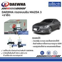 ราคา DAEWHA กรองเบนซิน MAZDA 3 ขายึด จำนวน 1 ตัว (4135820847)