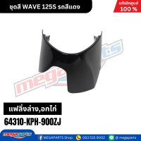 ราคา ชุดสี เวฟ WAVE 125S รถสีแดง เงา รหัสสี R263 แท้เบิกศูนย์ฮอนด้า Megaparts Store (22206985115)