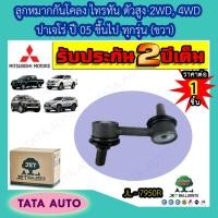 ราคา JETลูกหมากกันโคลง ขวา มิตซูบิชิ ไทรทัน พลัส ALL NEW ตัวสูง2WD4WDปาเจโร่ ปี 05ขึ้นไป ทุกรุ่น JL 7950R (6314844096)