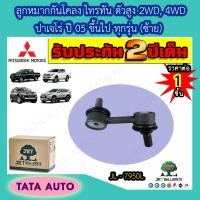 ราคา JETลูกหมากกันโคลง ซ้าย มิตซูบิชิ ไทรทัน พลัส ALL NEW ตัวสูง2WD4WDปาเจโร่ ปี 05ขึ้นไป ทุกรุ่น JL 7950L (6314760863)