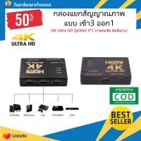 ราคา เครื่องแยกสัญญาณ 4K HDMI Splitter 3 1 เข้า3ออกได้ 1 จอ กล่องแยกสัญญาณ HDMI ตัวแยก HDMI รองรับภาพแบบ HD 2K 4K 3D สินค้าอยู่ไทย จัดส่ง1 2วัน ใช้สาย HDMI 1 4 (4216130725)