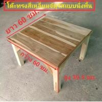 ราคา โต๊ะญี่ปุ่นไม้สัก โต๊ะวางของไม้สัก โต๊ะไม้สักชั้นเดียว ขนาด 60x60x40 ซม โต๊ะไม้สักทรงเตี้ย โต๊ะนั่งได้ โต๊ะเขียนหนังสือ โต๊ะอเนกประสงค์ (20003717425)