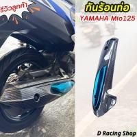 ราคา กันร้อนท่อ มีโอ125 ฝาครอบท่อ Mio125 สีเคฟล่า ฟ้า บังท่อ yamaha mio125 (19318133653)
